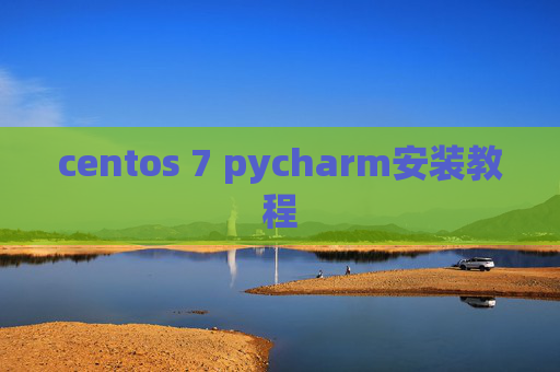 centos 7 pycharm安装教程