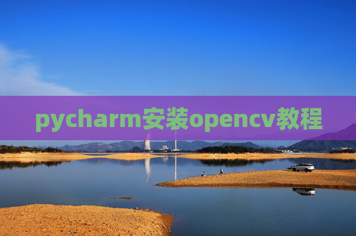 pycharm安装opencv教程