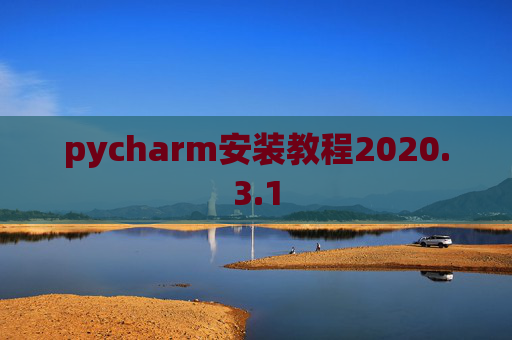 pycharm安装教程2020.3.1