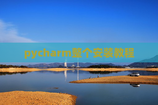 pycharm整个安装教程