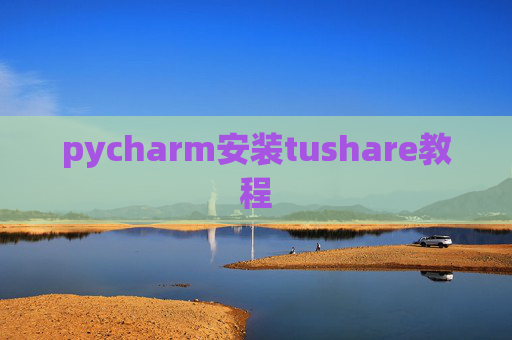 pycharm安装tushare教程