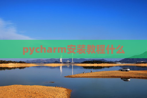 pycharm安装教程什么